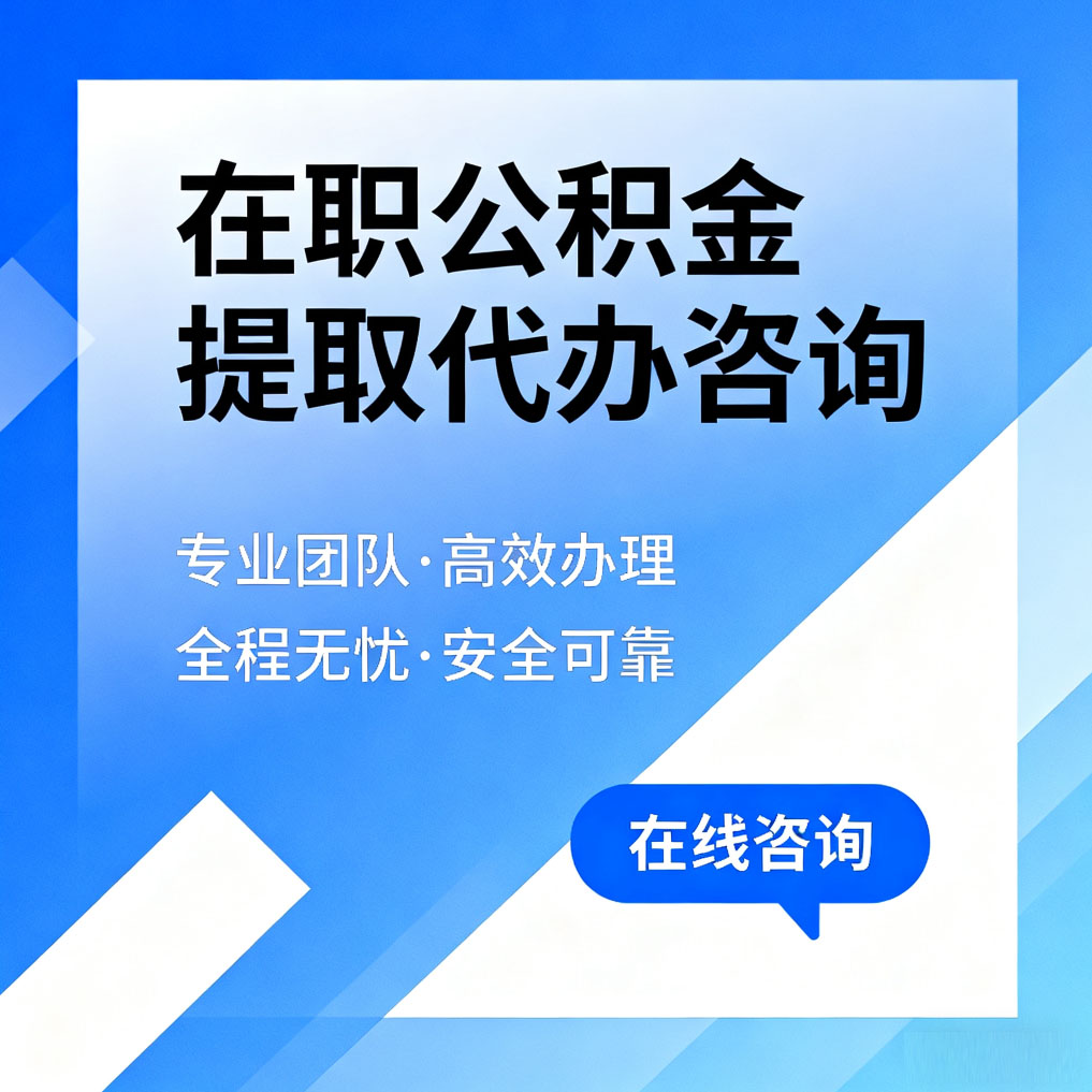 铜仁在职公积金提取代办咨询