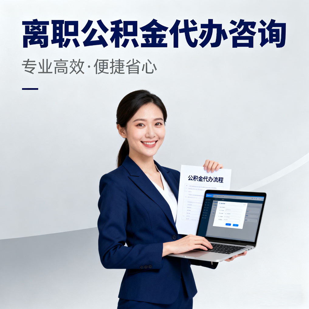 铜仁离职公积金代办咨询