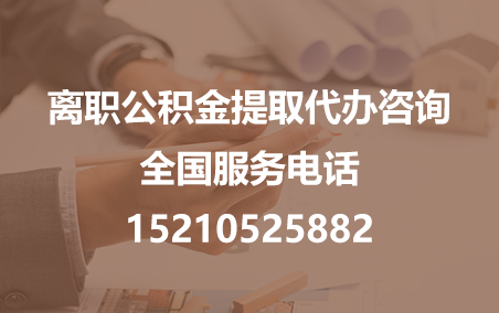 铜仁公积金代办需要什么材料？