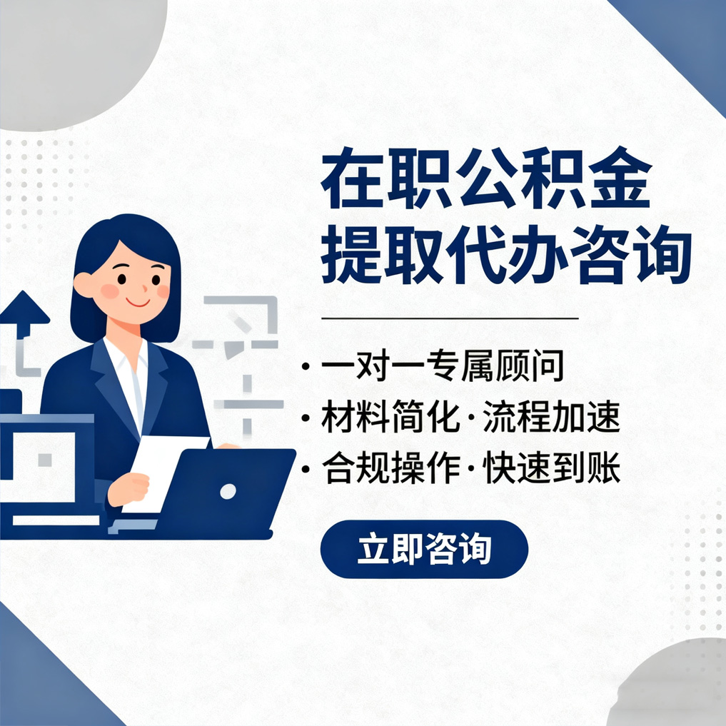 铜仁在职公积金代办流程