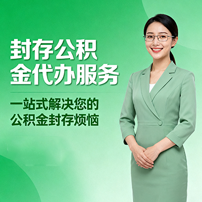 铜仁封存公积金代办