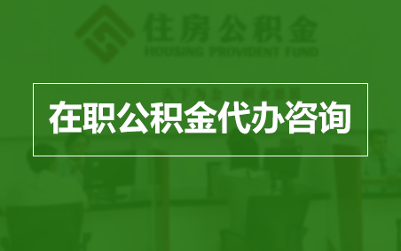 铜仁在职人员住房公积金提取指南