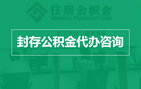 铜仁封存公积金代办提取到账时间？