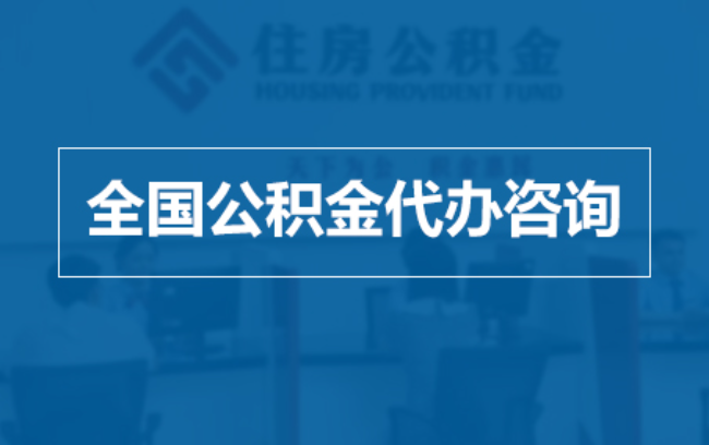 铜仁继承人提取公积金需要哪些手续？