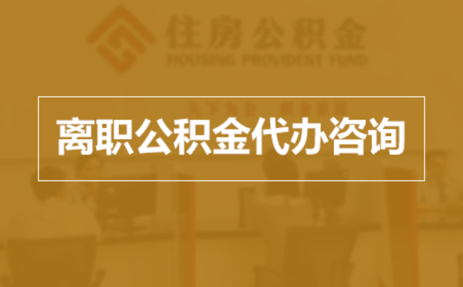 铜仁完全丧失劳动能力离职后公积金提取指南