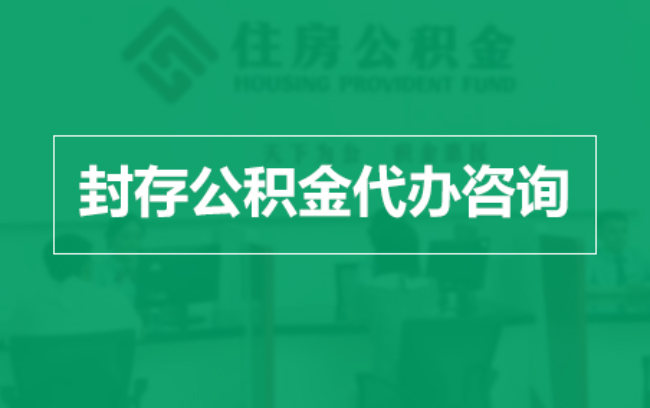 铜仁公积金封存提取材料全解析助力资金合理运用