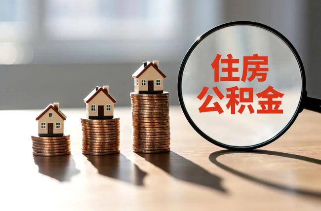 铜仁退休人员住房公积金提取指南