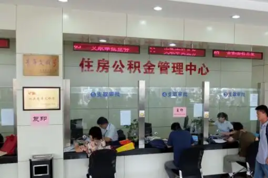 铜仁公积金封存提取材料全解析助力资金合理运用