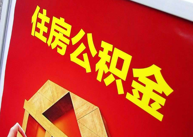铜仁完全丧失劳动能力离职后公积金提取指南
