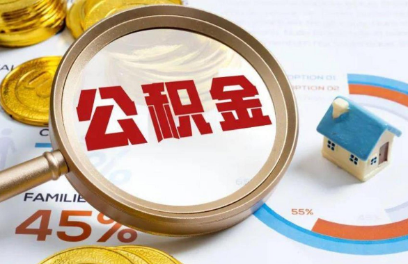铜仁在职住房公积金提取代办条件