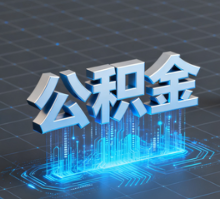 铜仁重磅!住房公积金提取政策大调整!