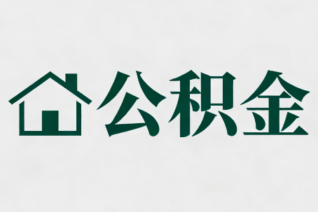 铜仁公积金大修提取规范详解