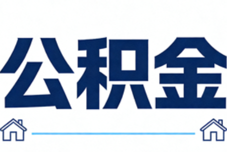 铜仁公积金租房提取进入普惠化新阶段