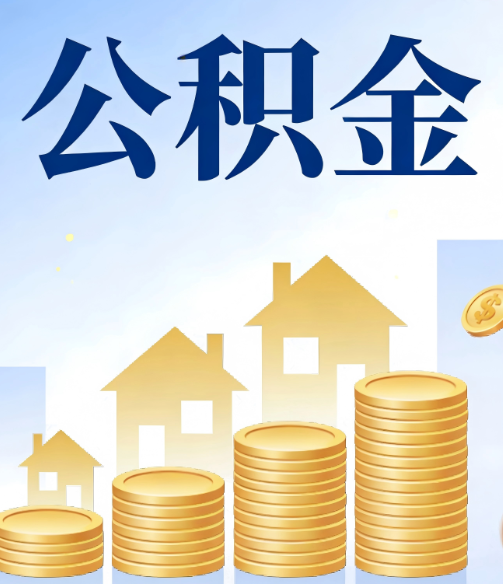 铜仁公积金代办的5个隐藏好处,很多人不知道