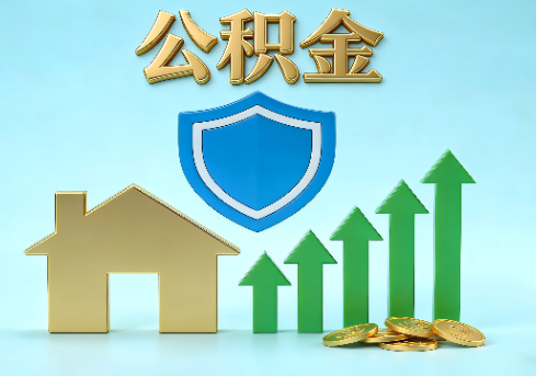 铜仁当前住房公积金提取条件分类指南与政策趋势