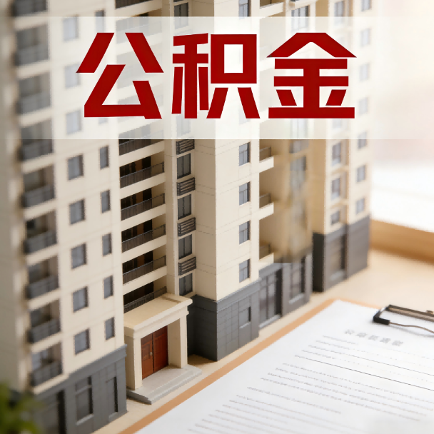 铜仁公积金代办服务适用业务类型