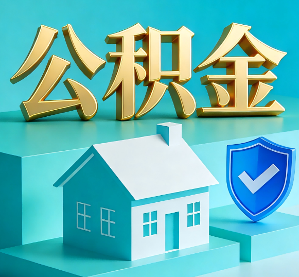 铜仁公积金代办全攻略