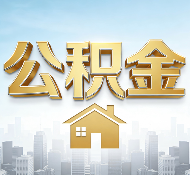 铜仁公积金代办的隐藏价值:帮你规避家庭财务纠纷,守护“安居钱”