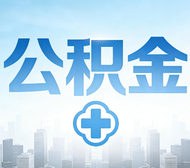 铜仁公积金代办,更适合哪些人?