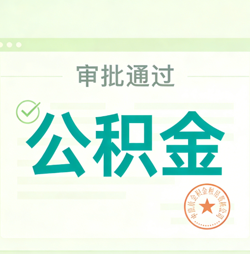 铜仁公积金代办的意义