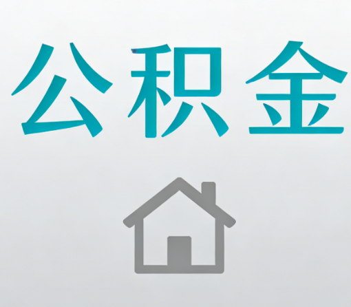 铜仁公积金代办流程全攻略：委托他人办理的规范与要求