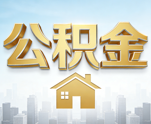 铜仁公积金代办应用场景：什么时候需要找专业服务？