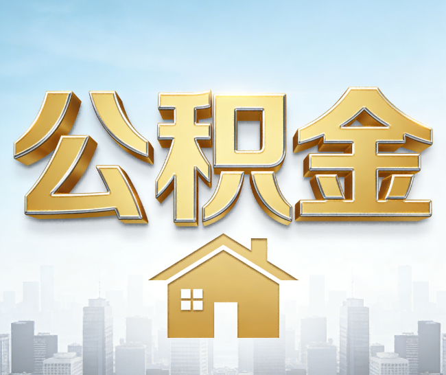 铜仁公积金代办的作用