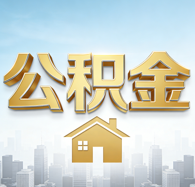 铜仁公积金代办行业加速洗牌：合规化与数字化成生存关键