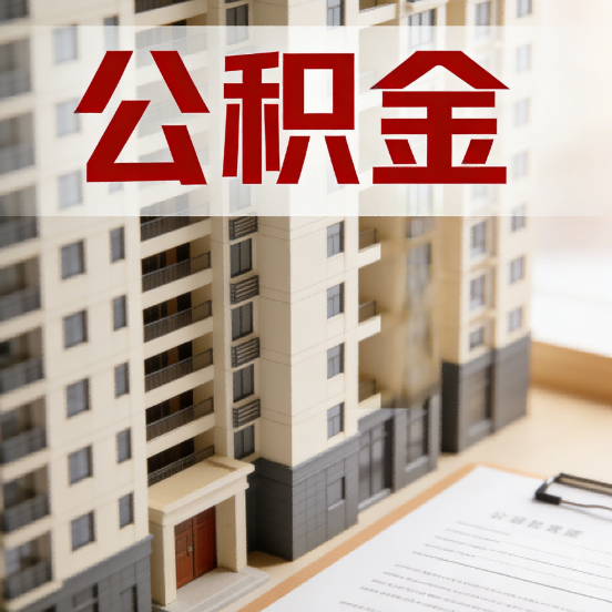 铜仁公积金代办行业新生态：从“跑腿中介”到“生活管家”的进化之路