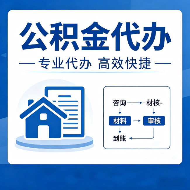 铜仁公积金代办的3个“真香”好处：省钱、省心、省力，用对了一次赚回好几倍