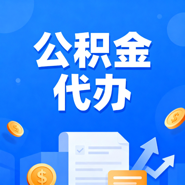 铜仁最新公积金政策一个接一个！这些新规别错过