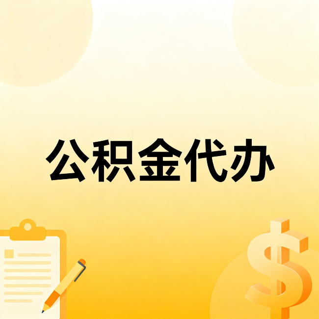 铜仁公积金代办：这六种情况，找人办比自已办更划算