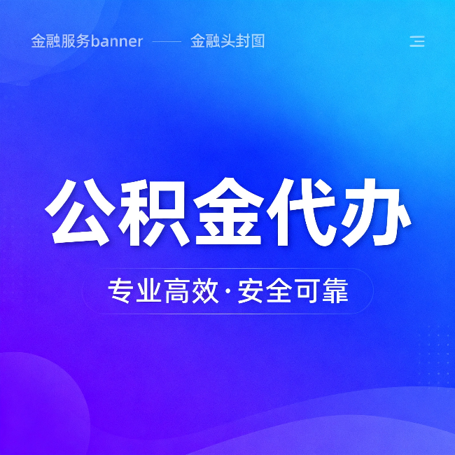 铜仁公积金代办：五个常见的认识误区，一次说清楚