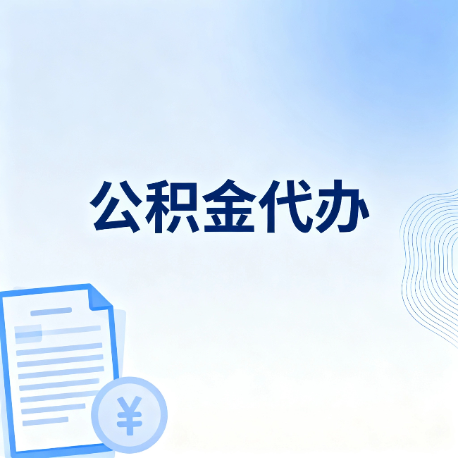 铜仁公积金代办：从准备到到账，一个真实案例告诉你差在哪