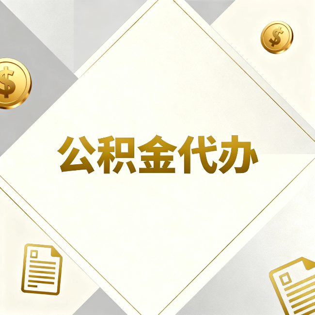铜仁公积金代办：五个你最关心的问题，一次答完