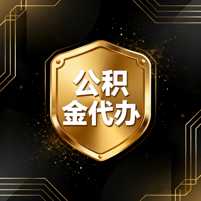 铜仁公积金代办：你不敢问的六个问题，今天一次说清楚