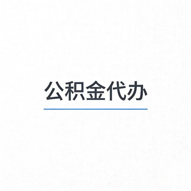 铜仁公积金代办：能帮你省下的不只是时间