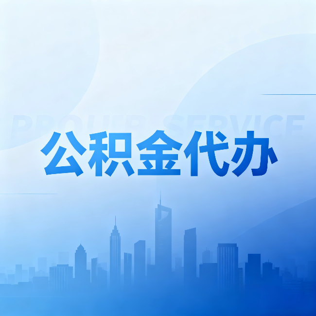 铜仁公积金代办:省钱、省时、省心,三个维度算清真实账本
