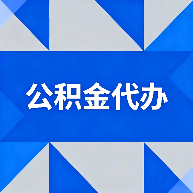 铜仁公积金代办:哪些人不适合找代办