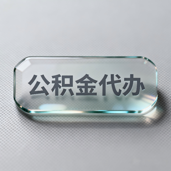 铜仁公积金代办:不被退回的秘诀,其实就三点