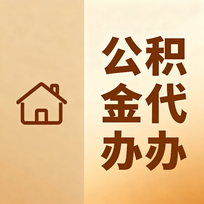 铜仁公积金代办:跨省换工作的人,这笔钱别丢了