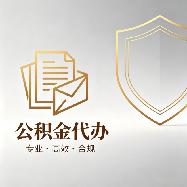 铜仁公积金代办:材料准备的门道,你自己很难摸清