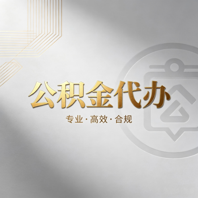 铜仁公积金代办:着急用钱时,找人办比你硬撑快多少