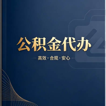 铜仁公积金代办:材料不全或丢失,自己很难办