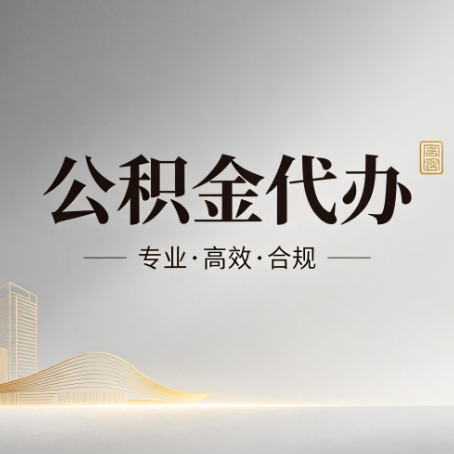 铜仁公积金代办：从开始到到账，一个完整流程图