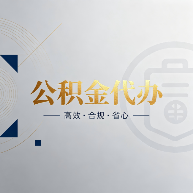 铜仁公积金代办：自己办和找人办，到底差在哪