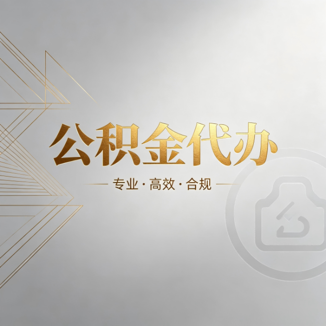 铜仁公积金代办：六个问题帮你判断值不值得花钱