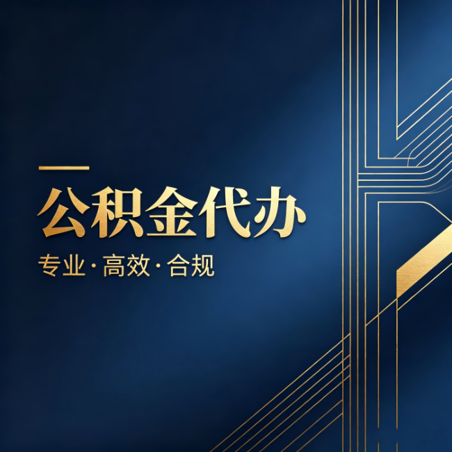 铜仁公积金代办：办理前问清楚这五个问题，不会踩坑