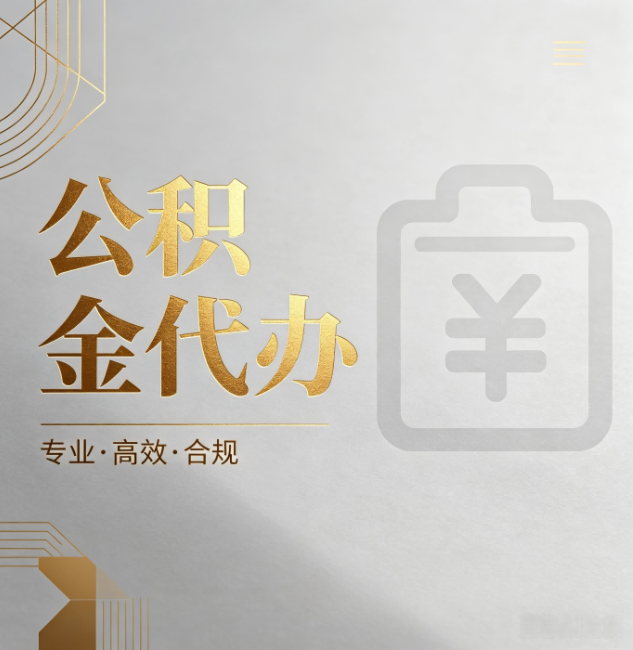 铜仁公积金代办：为什么正规机构不能承诺“百分百成功”
