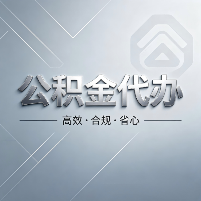 铜仁公积金代办：从开始到到账，真实时间线